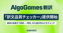 【Algomatic】ゲーム翻訳の「細かなミス」や「一貫性の欠如」などをAIが検知。AlgoGames 翻訳、『訳文品質チェッカー』を提供開始