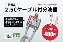 ソリッドケーブル、新製品を発売！現行販売品より本体サイズがコンパクトな2.5Cケーブル付分波器