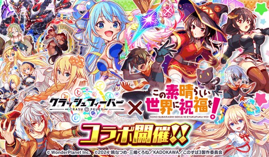 『クラッシュフィーバー』×『この素晴らしい世界に祝福を！』コラボ開催！