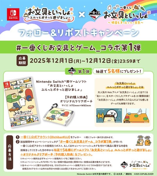 Nintendo Switch(TM)用ソフト『お文具といっしょ ユルっとポチっと遊びましょ』 『一番くじ お文具といっしょ ～明日もきっといい天気～』コラボキャンペーン決定！