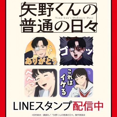 TVアニメ「矢野くんの普通の日々」初となるLINEスタンプがインクルーズより配信開始！
