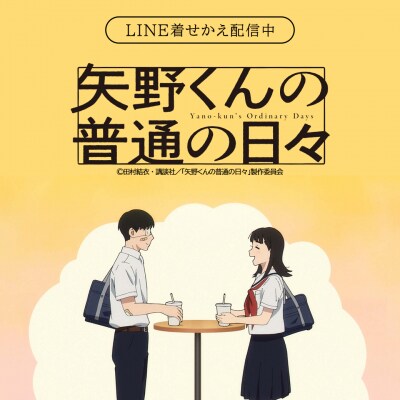 TVアニメ「矢野くんの普通の日々」初となるLINE着せかえがインクルーズより配信開始！