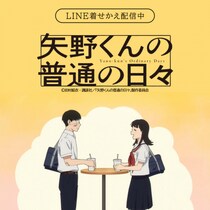 TVアニメ「矢野くんの普通の日々」初となるLINE着せかえがインクルーズより配信開始！