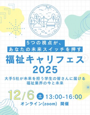 福祉業界大手５社が結集！学生向け合同オンラインイベント「福祉キャリフェス2025」を初開催～未来を担う学生の皆さんに届ける、福祉業界の「今」と「未来」～