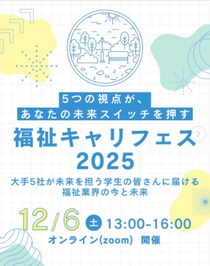 福祉業界大手５社が結集！学生向け合同オンラインイベント「福祉キャリフェス2025」を初開催～未来を担う学生の皆さんに届ける、福祉業界の「今」と「未来」～