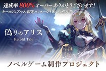 『偽りのアリス -Retold Tale-』クラウドファンディング、残り1週間で800％達成！ 超特大タペストリーコース・企業向けレポートコースを新たに追加！