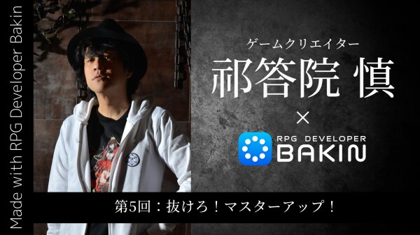 PC向けRPG制作ツール『RPG Developer Bakin』 ゲームクリエイター祁答院慎×Bakin 開発ブログ第5回「抜けろ！マスターアップ！」公開 ゲーム作りの幅を広げるDLC3種類登場