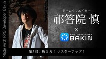 PC向けRPG制作ツール『RPG Developer Bakin』 ゲームクリエイター祁答院慎×Bakin 開発ブログ第5回「抜けろ！マスターアップ！」公開 ゲーム作りの幅を広げるDLC3種類登場