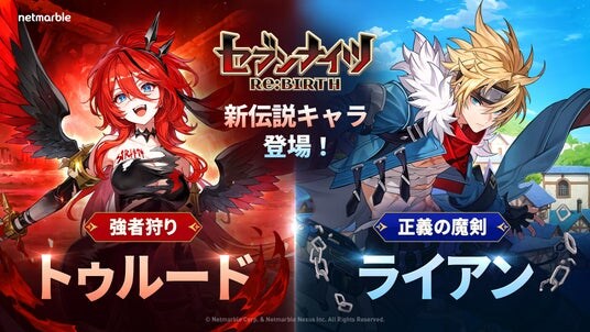 『セブンナイツ Re：BIRTH』最新アップデートで「【強者狩り】トゥルード」 と 「【正義の魔剣】ライアン」参戦！