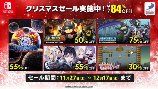 ディースリー・パブリッシャー人気ゲームソフト最大84％OFF!クリスマスセール実施中！Amazonギフトカードが当たるXキャンペーンも実施！