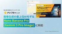 ナレフルチャットが、画像生成の最上位モデル「Nano Banana Pro」に対応～日本語テキストを美しく表現する画像生成AIで、ビジネス資料やデザイン制作を革新～
