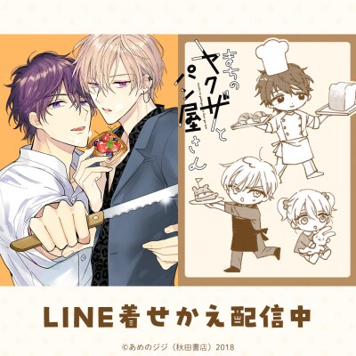 あめのジジ先生による『まちのヤクザとパン屋さん』初となるLINE着せかえがインクルーズより2種一斉に配信を開始！