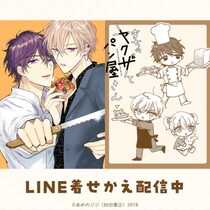 あめのジジ先生による『まちのヤクザとパン屋さん』初となるLINE着せかえがインクルーズより2種一斉に配信を開始！