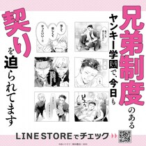 『兄弟制度のあるヤンキー学園で、今日も契りを迫られてます』初となるLINEスタンプとLINE着せかえがインクルーズより一斉に配信を開始！
