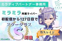 ミラティブパートナー事務所「ミラミラ」初のデビューライバー「竹久レイジ」初配信より127日目でスタークラスS到達！