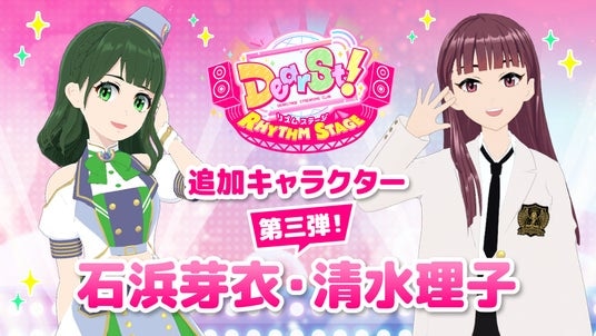 NEXST『でぃあすと！リズムステージ』が拡張アップデート！虹のコンキスタドール・石浜芽衣、B≡FULLEST・清水里子が第三弾追加キャラクターとして登場！