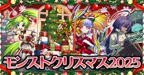 期間限定イベント「モンストクリスマス2025」を開催！