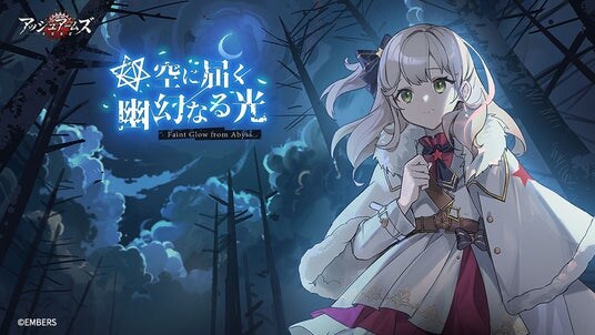 「アッシュアームズ-灰燼戦線-」が新イベント「空に届く、幽幻なる光」開催！小さなお嬢様「T-126」と夜の魔女「Po-2」が登場！深淵の底には…？