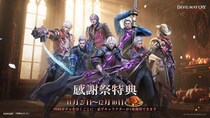 『Devil May Cry： Peak of Combat』感謝祭開催中