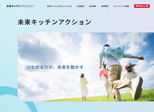 「未来キッチンプロジェクト」サイトに新コンテンツ登場！～地域とパートナーとともに動き出す取り組みを紹介します～