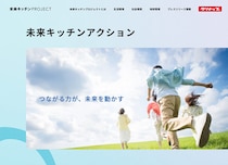 「未来キッチンプロジェクト」サイトに新コンテンツ登場！～地域とパートナーとともに動き出す取り組みを紹介します～