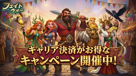 フェイトウォー、大手通信キャリア3社合同の大型還元キャンペーンを開催！