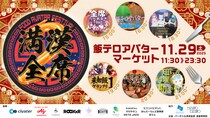 イベント詳細発表。総出展者52名。当社協賛の飯テロアバター即売会イベント「満漢全席２」が開催されます。