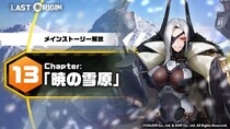 次世代美少女×戦略RPG『ラストオリジン』最新大型アップデート実施！メインストーリー第13区域「暁の雪原」第1部公開