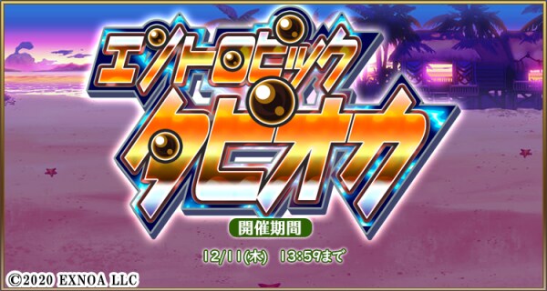 『毎日こつこつ俺タワー』イベント「エントロピックタピオカ」開催！トータルステーション（特種）【水着】登場＆ピックアップ