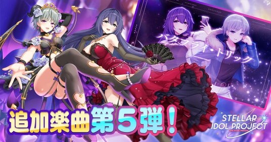 新曲実装の第5弾はVivid！DMM GAMESの放置型アイドルRPG『STELLAR IDOL PROJECT』で歌唱楽曲の追加＆MV公開！