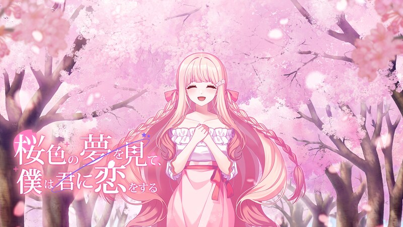 好評発売中のビジュアルノベルゲーム『桜色の夢を見て、僕は君に恋をする』 Nintendo Switch™／Steam にて無料体験版を公開！ Switch 版では発売後初となるセールも本日スタート！