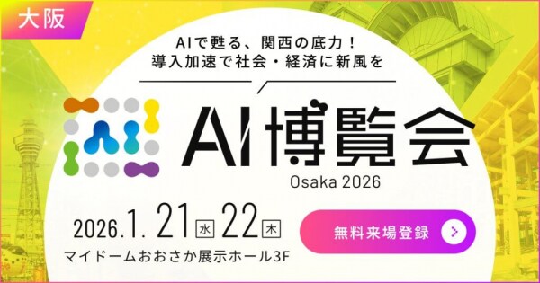 【AI博覧会 Osaka 2026】1／21-22 大阪で開催！～AIで甦る、関西の底力！導入加速で社会・経済に新風を～