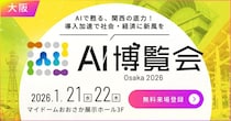 【AI博覧会 Osaka 2026】1／21-22 大阪で開催！～AIで甦る、関西の底力！導入加速で社会・経済に新風を～
