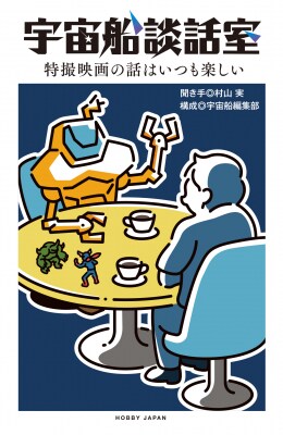 特撮誌「宇宙船」創刊45周年記念出版「宇宙船談話室 特撮映画の話はいつも楽しい」11月28日（金）発売！