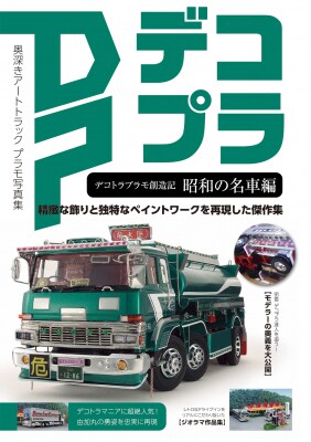 デコトラプラモデルを特集した模型写真集「デコトラプラモ創造記 昭和の名車編」11月28日（金）発売！