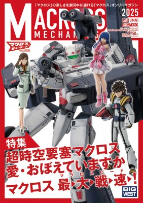 マクロスシリーズを特集した模型ムック「マクロスメカニクス2025【AUTUMN】特集：超時空要塞マクロス 愛・おぼえていますか」11月28日（金）発売！