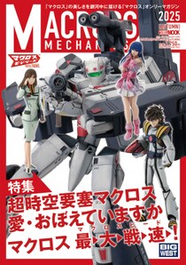 マクロスシリーズを特集した模型ムック「マクロスメカニクス2025【AUTUMN】特集：超時空要塞マクロス 愛・おぼえていますか」11月28日（金）発売！