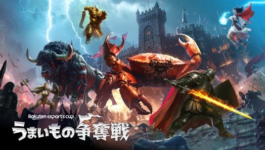 楽天、eスポーツイベント第11弾「Rakuten esports cup うまいもの争奪戦」を12月6日（土）に開催
