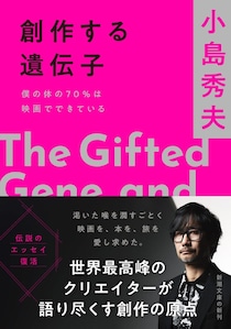 ファン待望、伝説のエッセイが完全版となって登場！ 小島秀夫『創作する遺伝子 僕の体の70%は映画でできている』11月28日（金）発売！