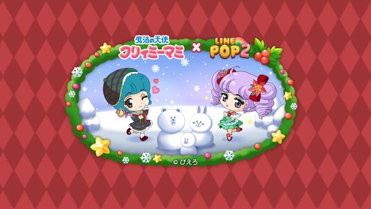 「LINE POP2」、TVアニメ『魔法の天使クリィミーマミ』とのコラボレーションを開催