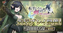 「転生したら剣でした ブレイブラッシュ」にて、先行プレイ開催決定！