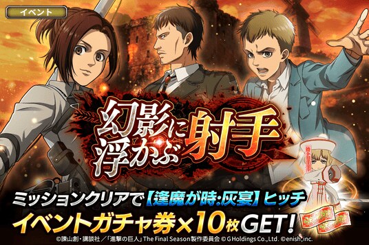 「進撃の巨人Brave Order」進撃ブレオダ新イベント「幻影に浮かぶ射手」を開催！