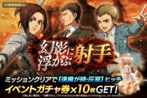 「進撃の巨人Brave Order」進撃ブレオダ新イベント「幻影に浮かぶ射手」を開催！