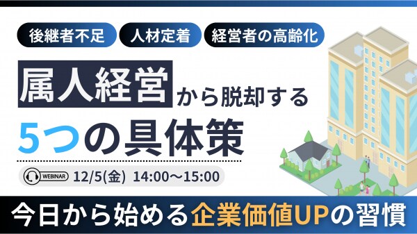 ライトアップ、「企業価値UP」セミナーを開催 ～属人経営から脱却する5つの具体策を公開～