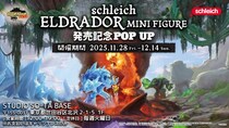 11／28(金)から《schleich ELDRADOR MINIFIGURE 発売記念 POPUP》開催！【STUDIO SO-TA BASE】