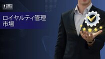 ロイヤルティ管理市場の展望2024～2032年：成長は13.8%のCAGRに加速