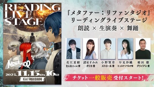 『メタファー：リファンタジオ リーディングライブステージ』チケット一般発売開始！「ゲーム大賞2025」大賞受賞を記念してサイン入り複製台本が当たる抽選会実施決定