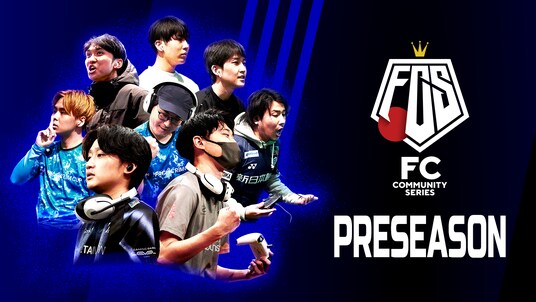 Eスポーツ・サッカーゲーム大会『FCコミュニティシリーズ26 プレシーズン』開催決定！オープン参加のオンライン予選を10／13(月・祝)、決勝大会は10／19(日)にららぽーと愛知東郷にて中部初
