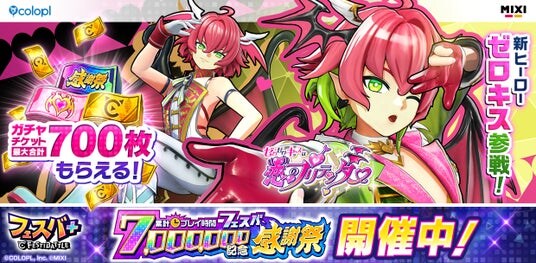 『フェスバ+』「累計プレイ時間7,000,000記念フェスバ感謝祭」を開催！