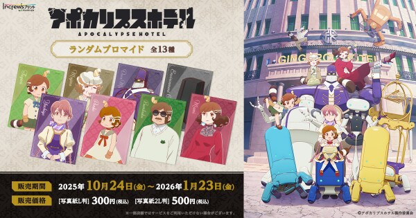 オリジナルTVアニメ「アポカリプスホテル」日本全国のコンビニエンスストアを中心とするマルチコピー機内の「インクルーズプリント」にてコンテンツプリントの第1弾がランダム式で販売